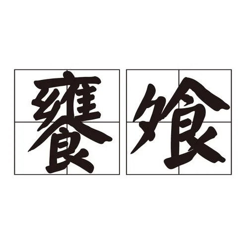 飨怎么读音是什么意思_2
