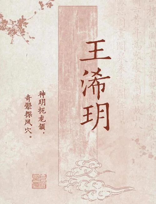 王姓起名网免费取名_1