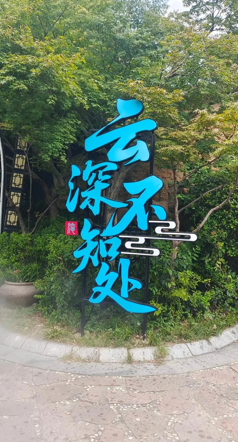 云深不知处上一句_2