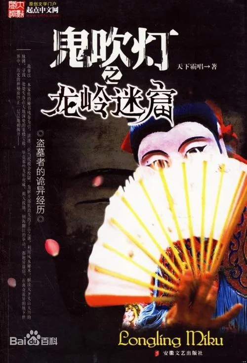 鬼吹灯是谁写的小说_2