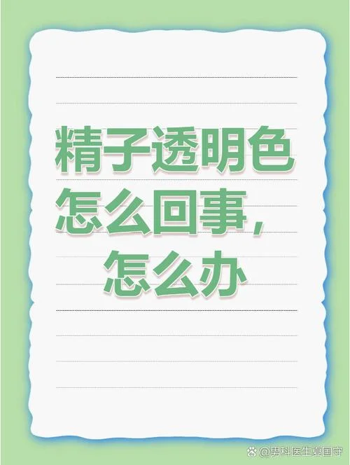 为什么我射精是透明的_1