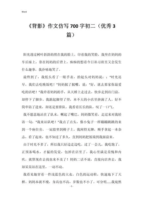 仿写作文700字-仿写 700 字