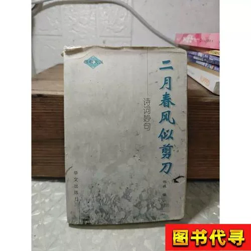 二月春风似剪刀出自哪首诗_2