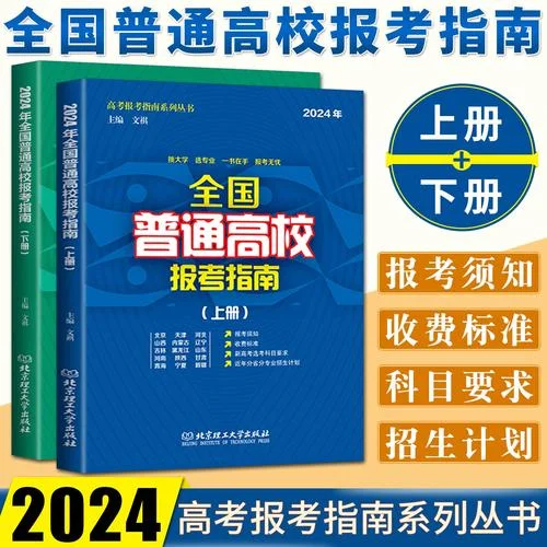 全国普通高校报考指南_1