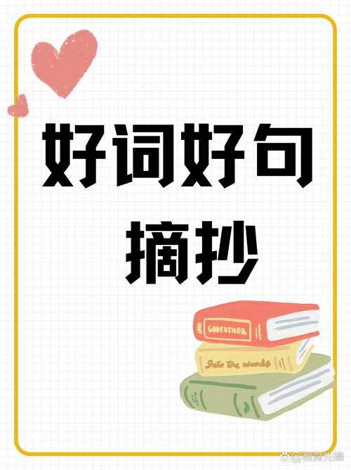 好词好句感悟大全_1