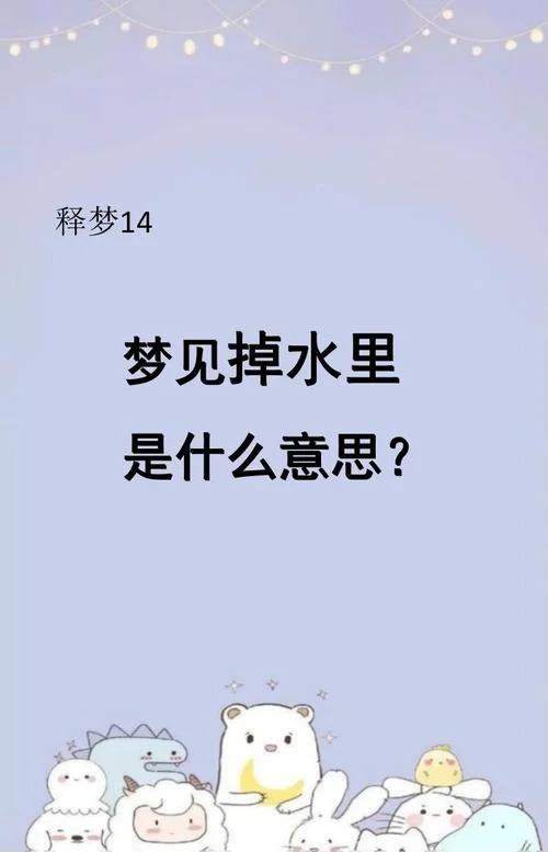 梦见家里发水了-梦见家中漏水