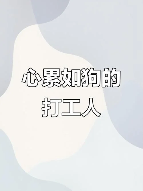 中年人打工的感悟_1