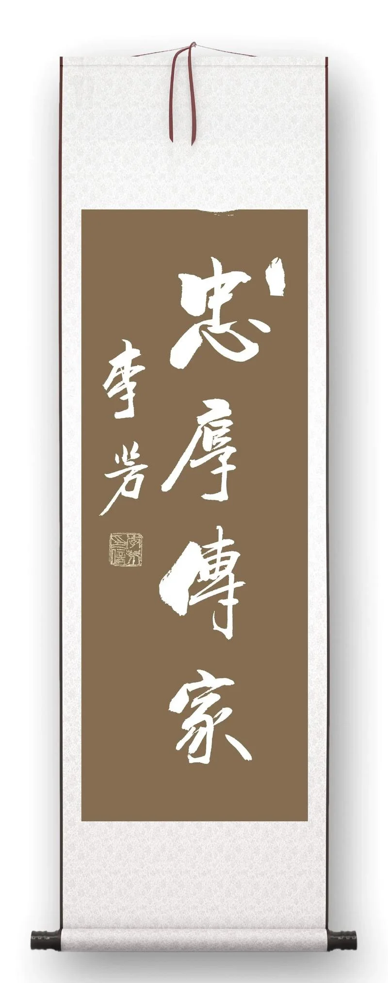 传家有道唯忠厚的出处_1