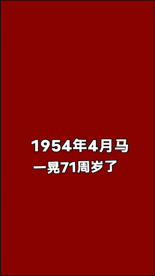 1954属马今年多大了_1
