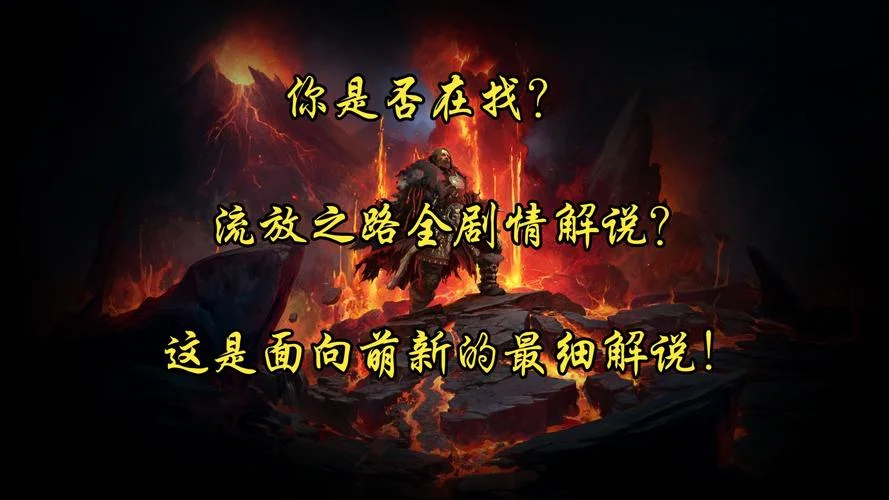 流放之路主线剧情故事_1