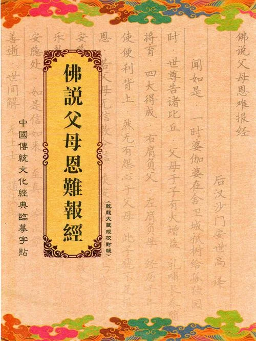父母恩咒出自何经_2