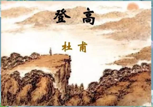 登高出自_1