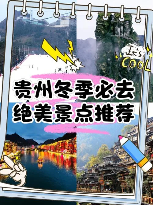 贵州冬天必去景点推荐-贵州冬日必游胜地