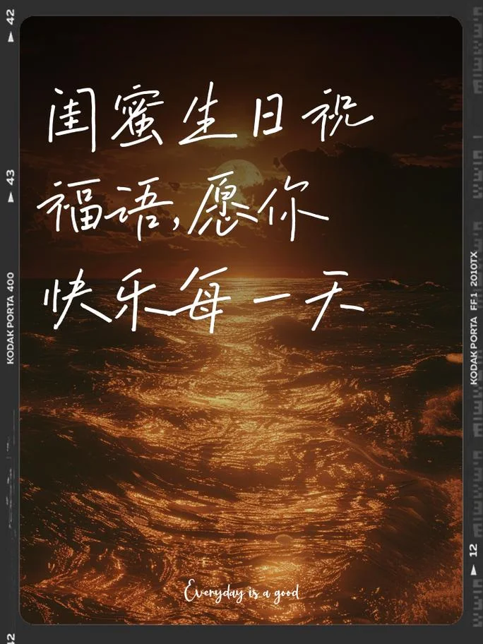 送给闺蜜生日祝福语_1