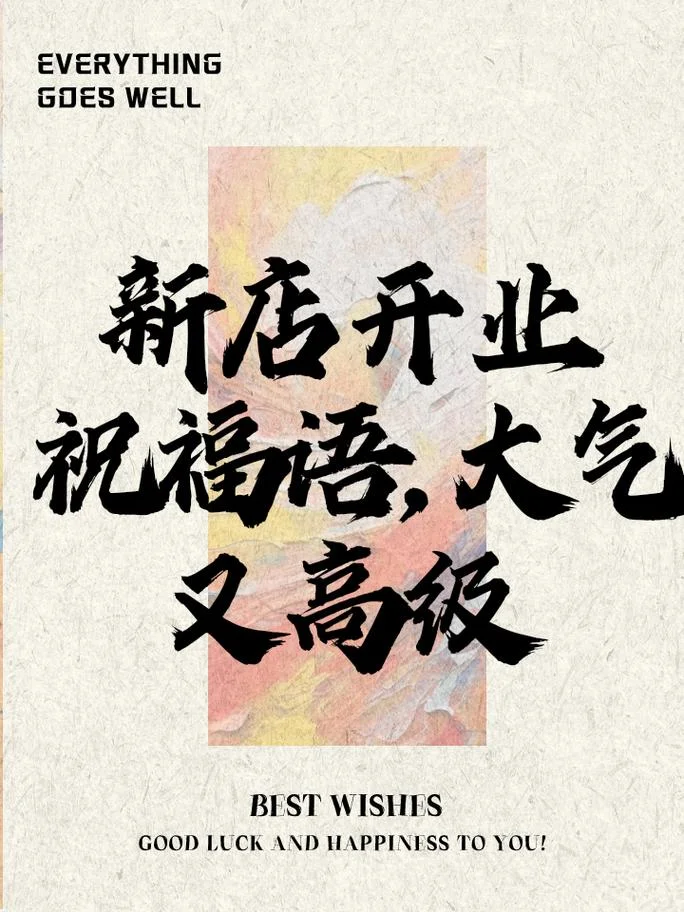 新店开业自我祝福词_1