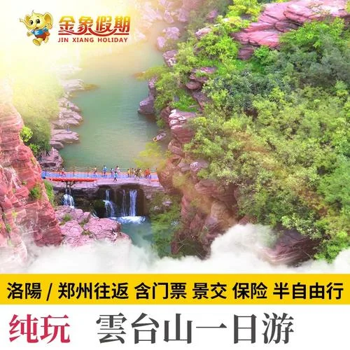 焦作云台山一日游_1