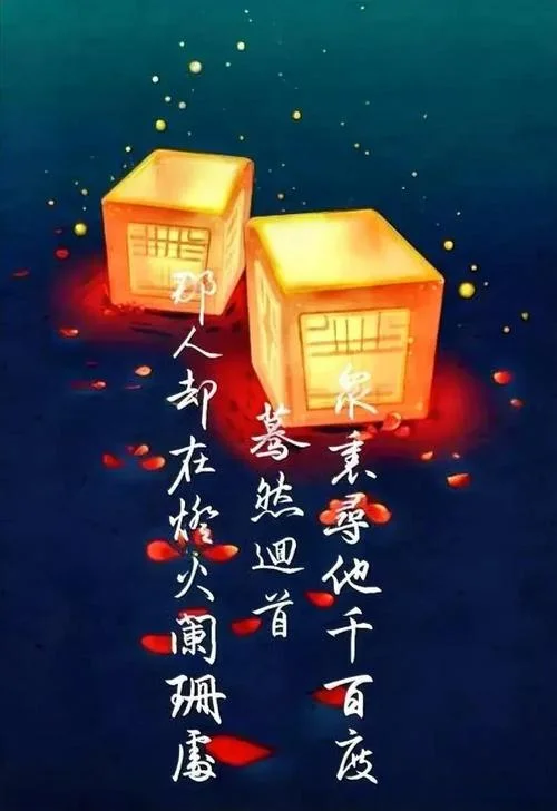 蓦然回首出自哪里_2