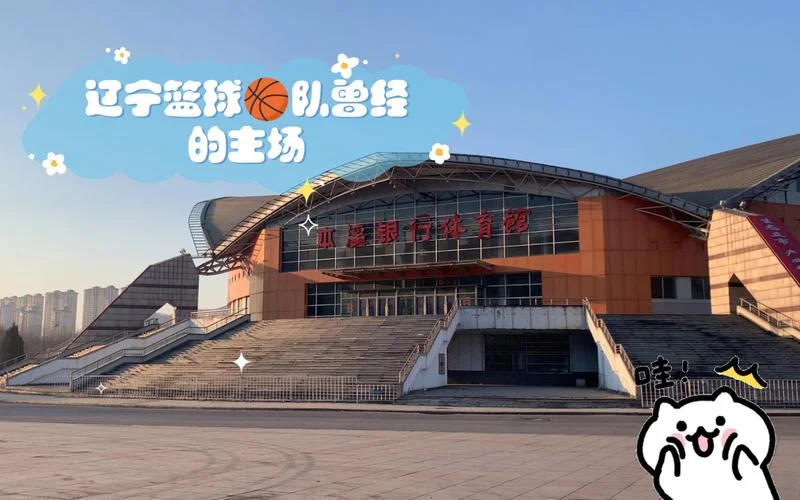 本溪体育馆叫什么名_2