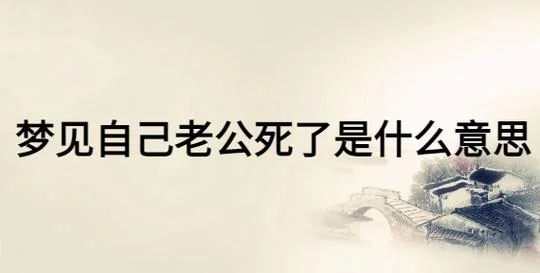 男人梦见女儿死了_2