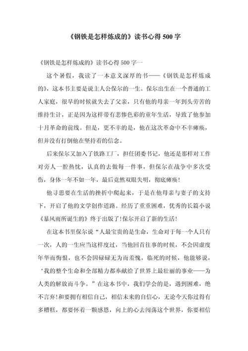 钢铁是怎样炼成的第三章读后感悟_2