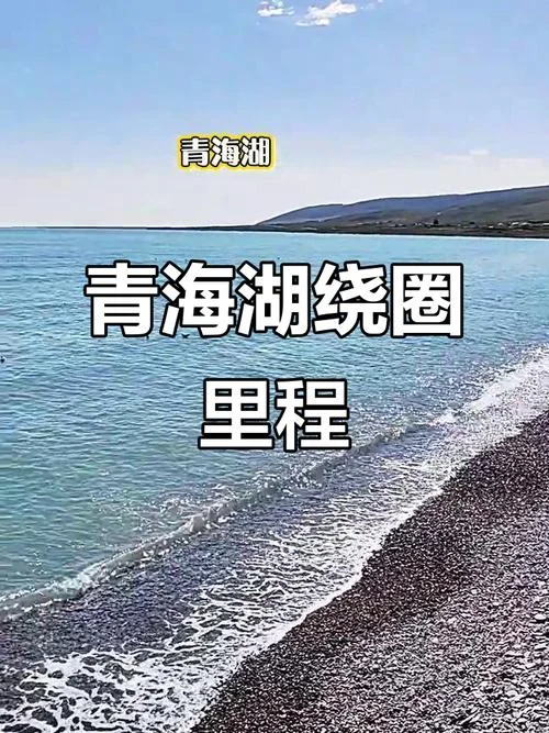 青海湖多少公里一圈_1