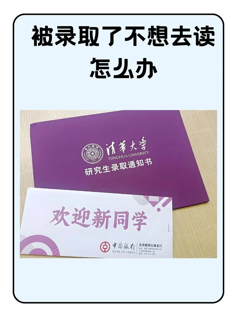 录取了不想去这个学校怎么办_2