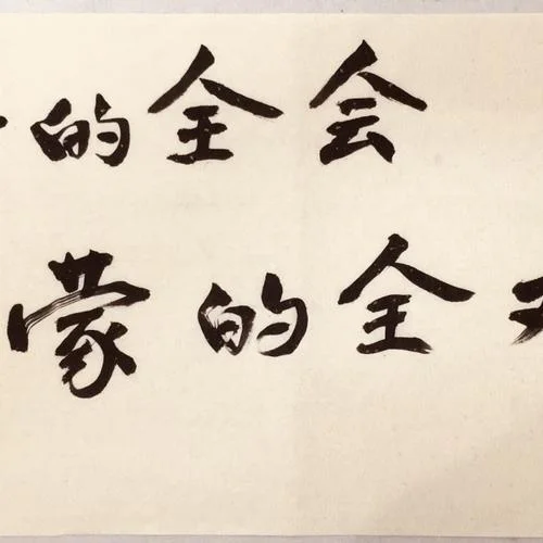 书法考研直播_2