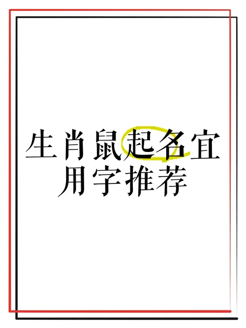 属鼠人起名宜用哪些字_1