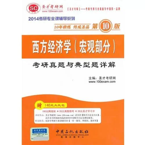 西方经济学考研辅导书-西经考研辅导