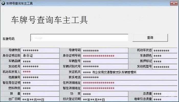 如何查车牌号主人_1