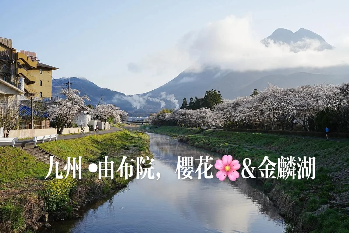 日本九州温泉旅游攻略_1