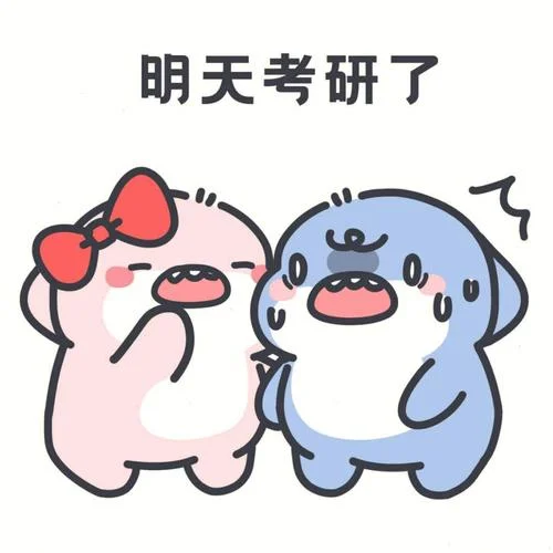考研加油的表情包-考研必胜表情包