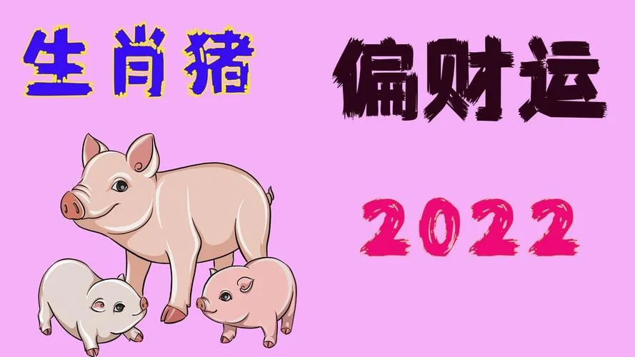 2022年属猪运势男_1