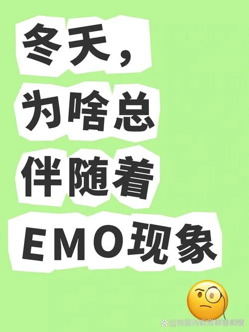 emo 什么意思中文-中文里 emo 含义