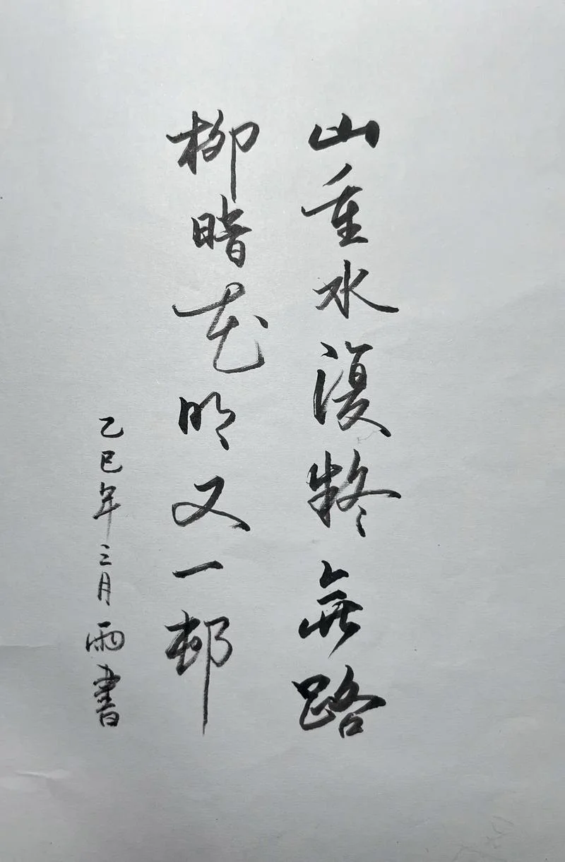 山重水复疑无路是谁写的_2