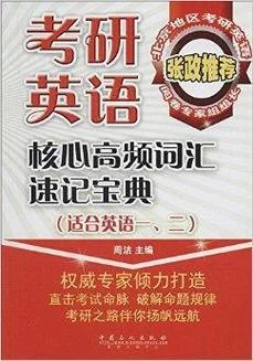 考研英语词汇速记宝典_1