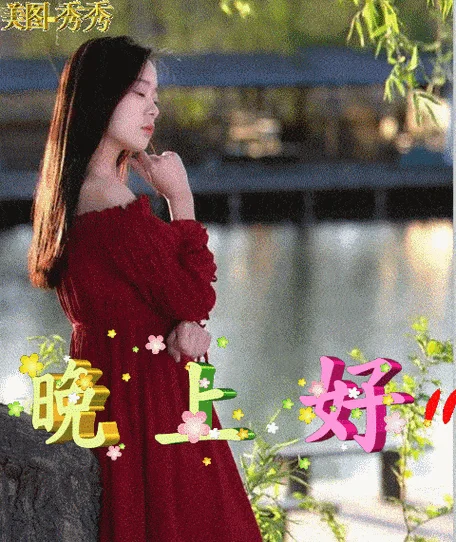 晚上祝福语动图_2