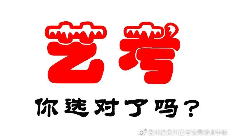 贵阳艺考培训排行榜_1