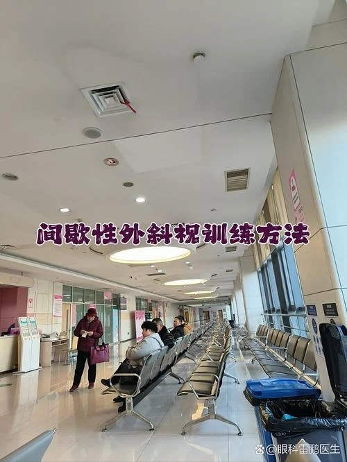 什么是斜视右外展训练_2