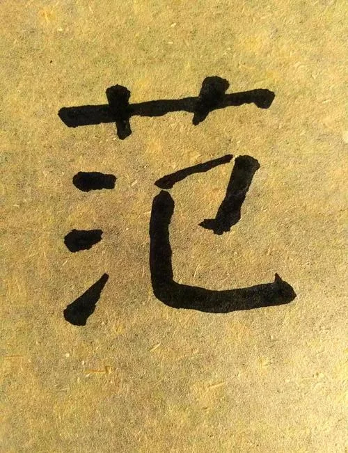 范字起名_2