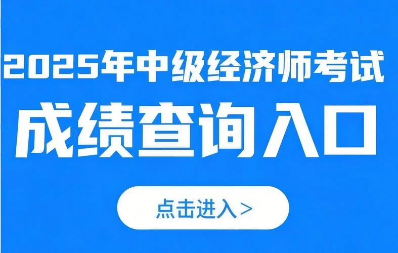 经济师考试成绩什么时候出来_2