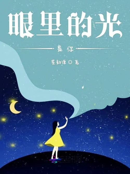 你是我眼里的光下一句_1