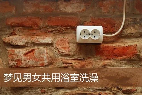 梦见男女同身周公解梦_1