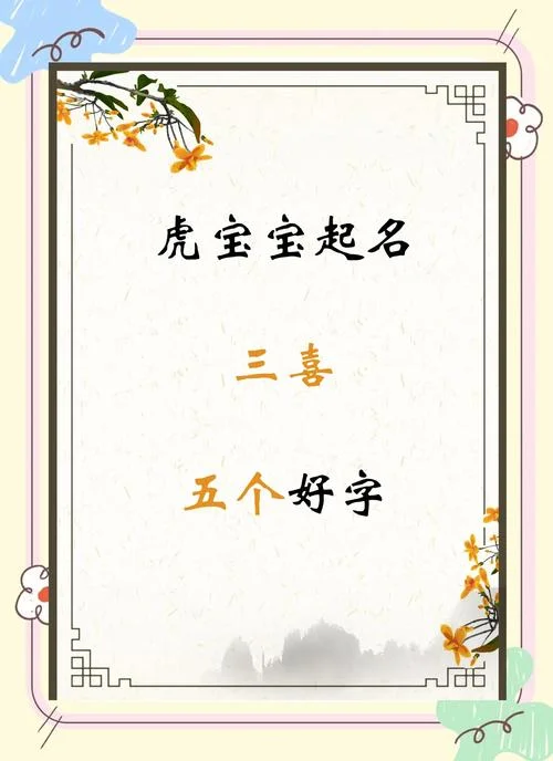 虎宝宝起名最佳字大全_1