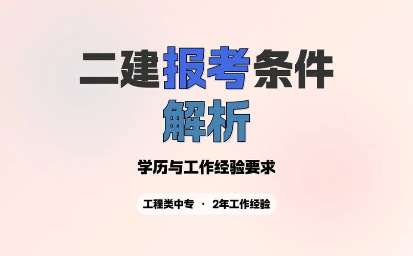 二级建造师必须_1