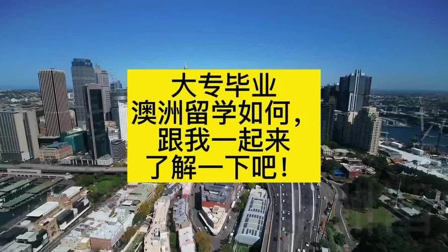 大专澳洲留学吗_2