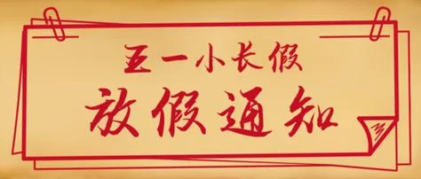 五一放假历史-五一放假历史