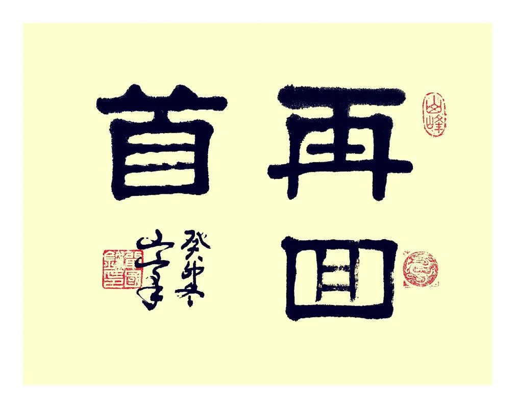再回首感悟_1