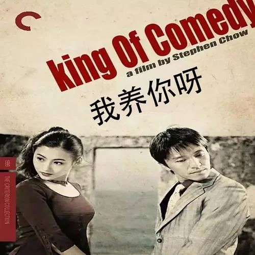 我养你呀出自哪部电影_1