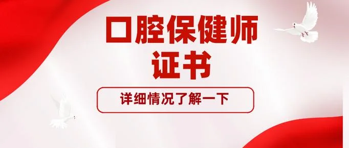 口腔保健师在哪查_2